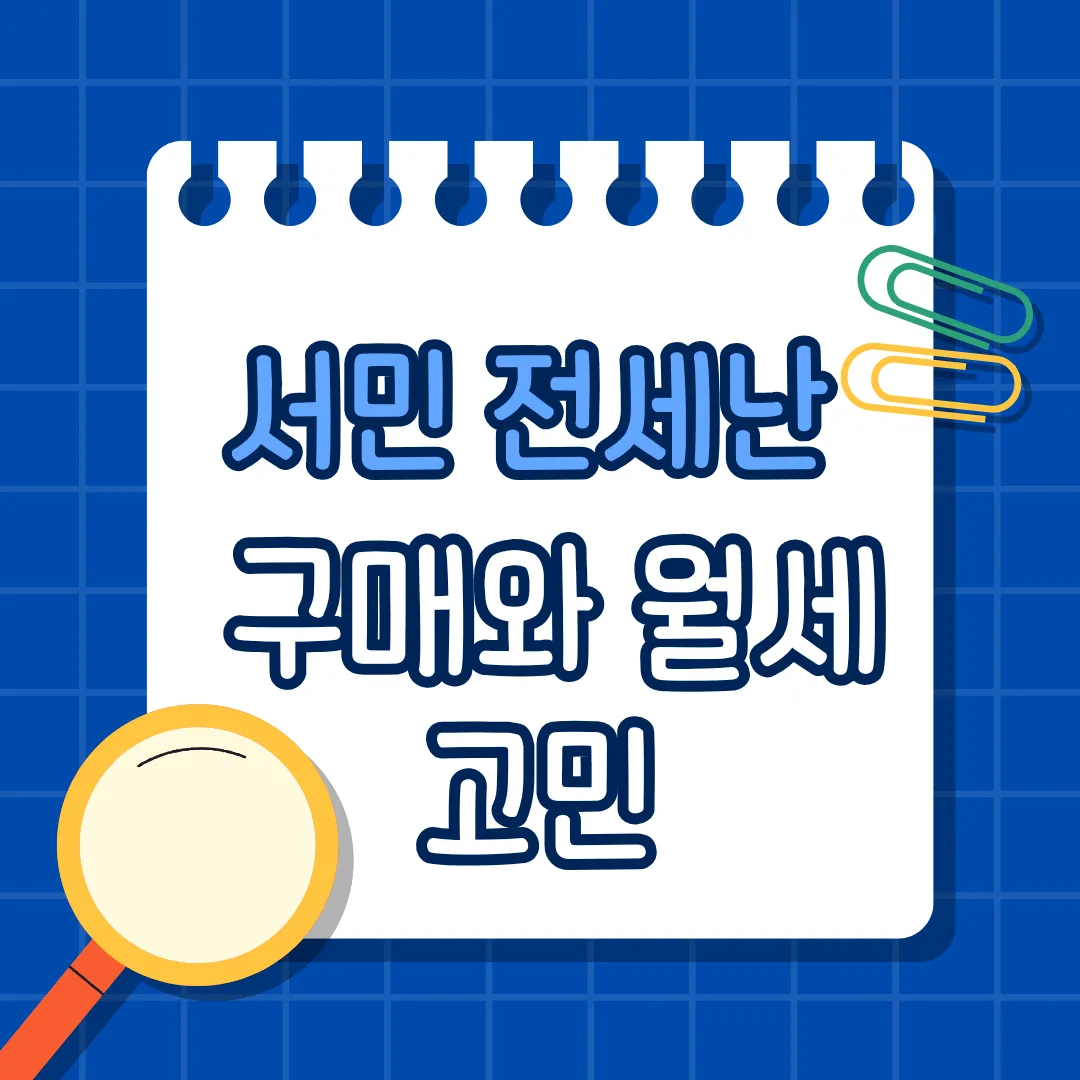 서민 전세난, 구매와 월세 고민…집을 사야 할까, 버텨야 할까