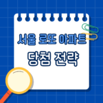 서울 로또 아파트 당첨 전략, 진짜 당첨되는 사람들은 이렇게 준비한다
