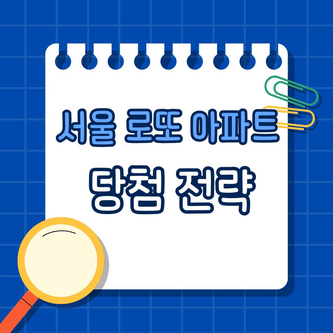 서울 로또 아파트 당첨 전략, 진짜 당첨되는 사람들은 이렇게 준비한다