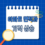 아파트 면적과 가격 상승, 왜 클수록 더 오를까? 중대형 아파트에 쏠리는 진짜 이유
