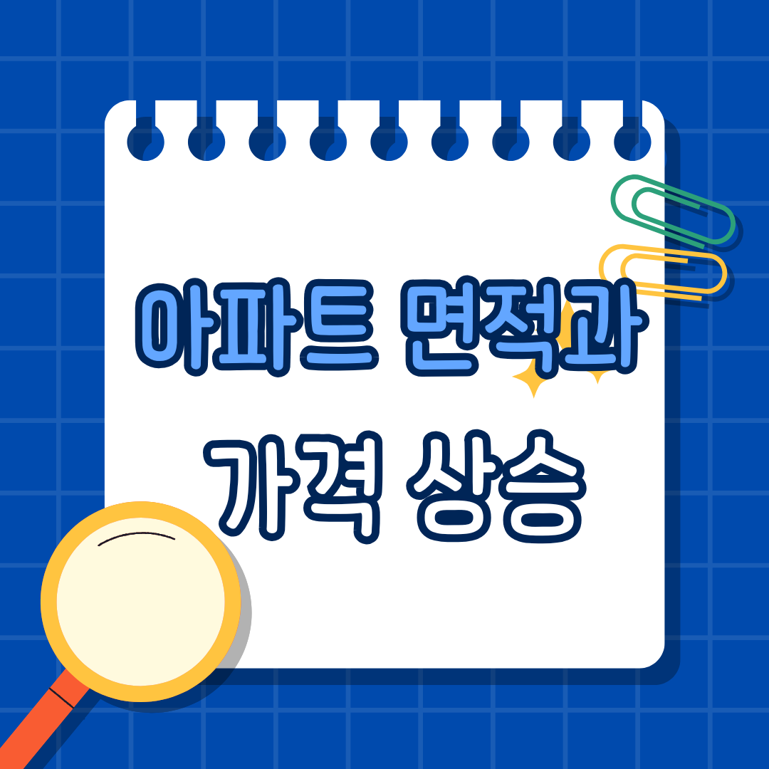 아파트 면적과 가격 상승, 왜 클수록 더 오를까? 중대형 아파트에 쏠리는 진짜 이유