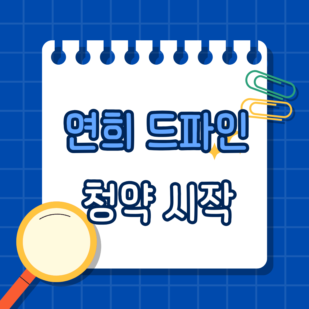 연희 드파인 청약 시작, 왜 지금 연희동이 주목받을까