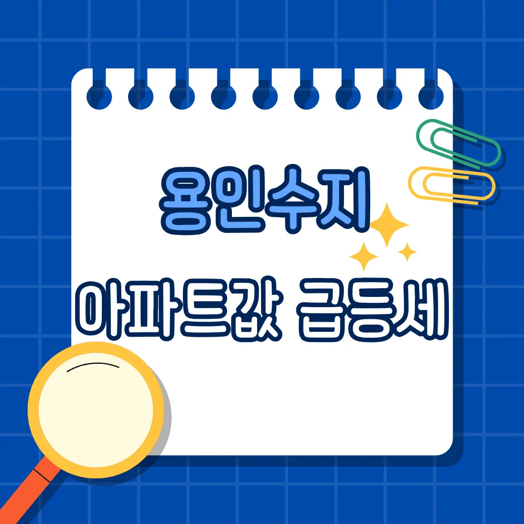 용인수지 아파트값 급등세, 규제지역인데 왜 더 오를까요?