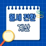 월세 전환 계산기 사용 전 꼭 알아야 할 기준과 계산법 정리