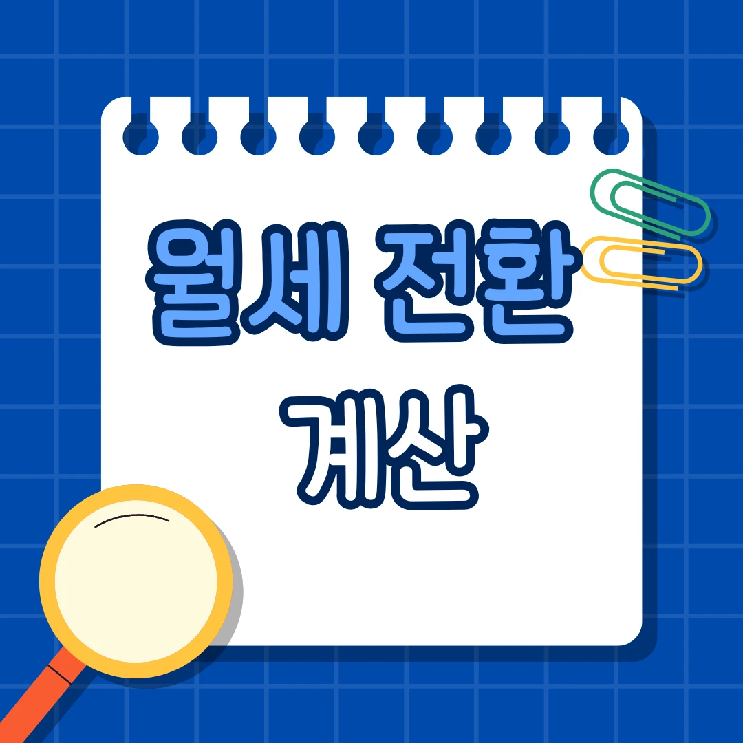 월세 전환 계산기 사용 전 꼭 알아야 할 기준과 계산법 정리