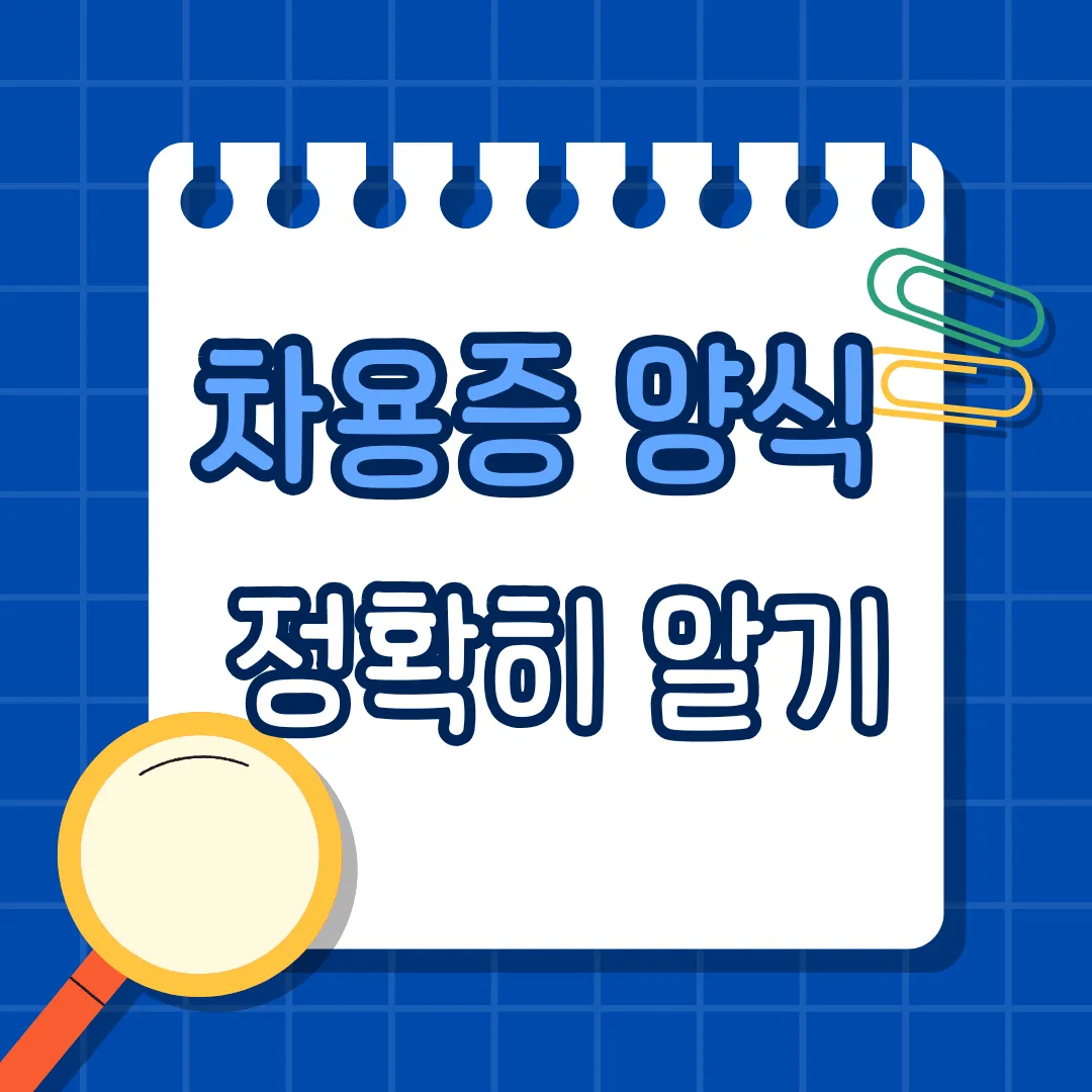 차용증 양식 제대로 쓰는 법, 이거 빠지면 법적 효력 없다