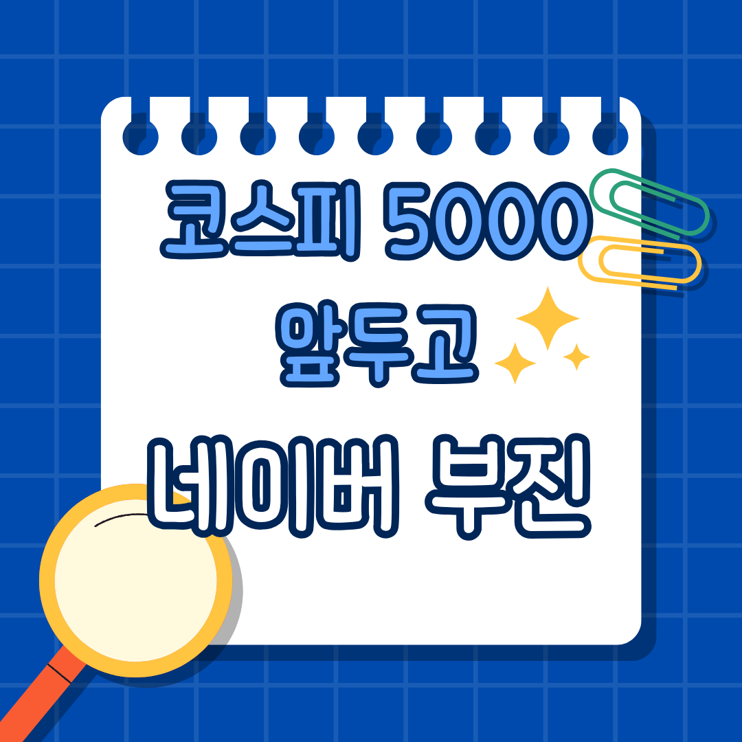 코스피 5000 앞두고 네이버 부진, 왜 ‘국가 대표 IT’는 웃지 못할까