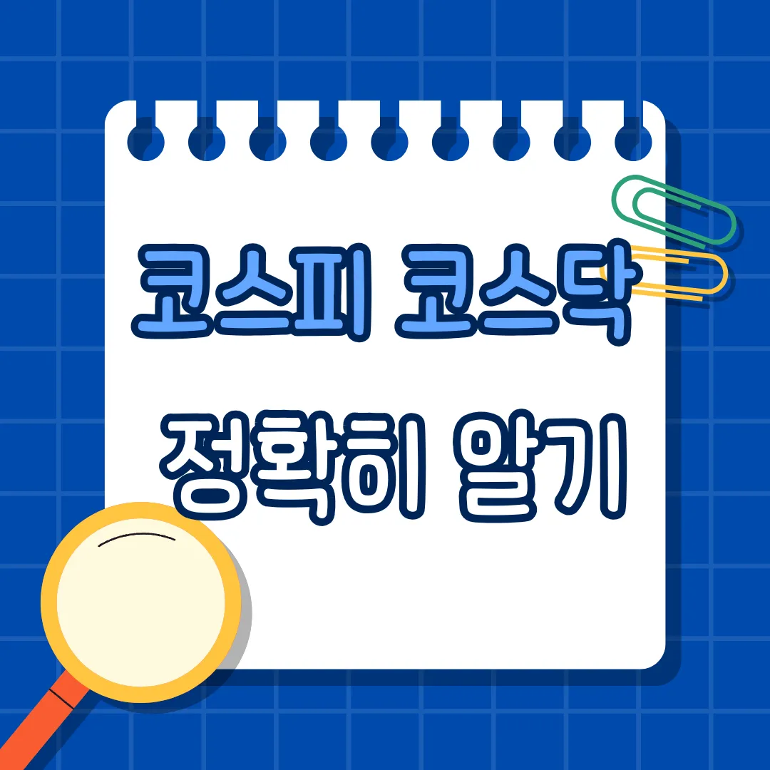 코스피 코스닥 뜻 쉽게 정리! 주식 초보도 한눈에 이해하는 핵심 포인트