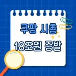 쿠팡 시총 18조원 증발, 개인정보 유출 이후 ‘탈팡’ 흐름 본격화