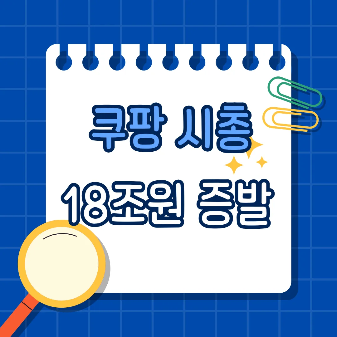 쿠팡 시총 18조원 증발, 개인정보 유출 이후 ‘탈팡’ 흐름 본격화