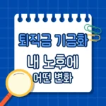 퇴직금 기금화, 내 노후에 어떤 변화가 생길까?