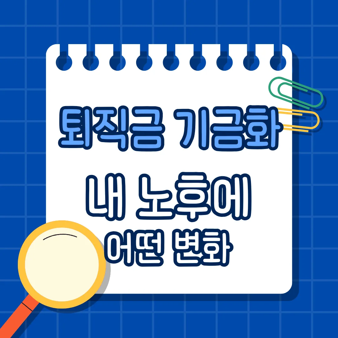 퇴직금 기금화, 내 노후에 어떤 변화가 생길까?