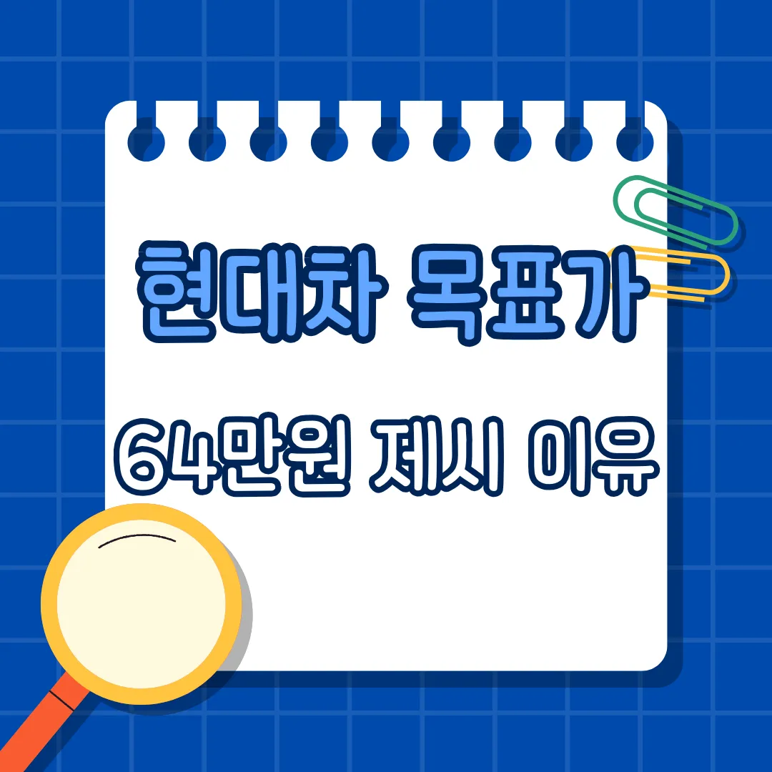 현대차, 목표가 64만원 제시 이유…테슬라와 어깨 나란히 할 수 있었던 배경은?