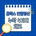 자동으로 안 뜨는 홈택스 연말정산 누락 4가지 체크 지금 확인