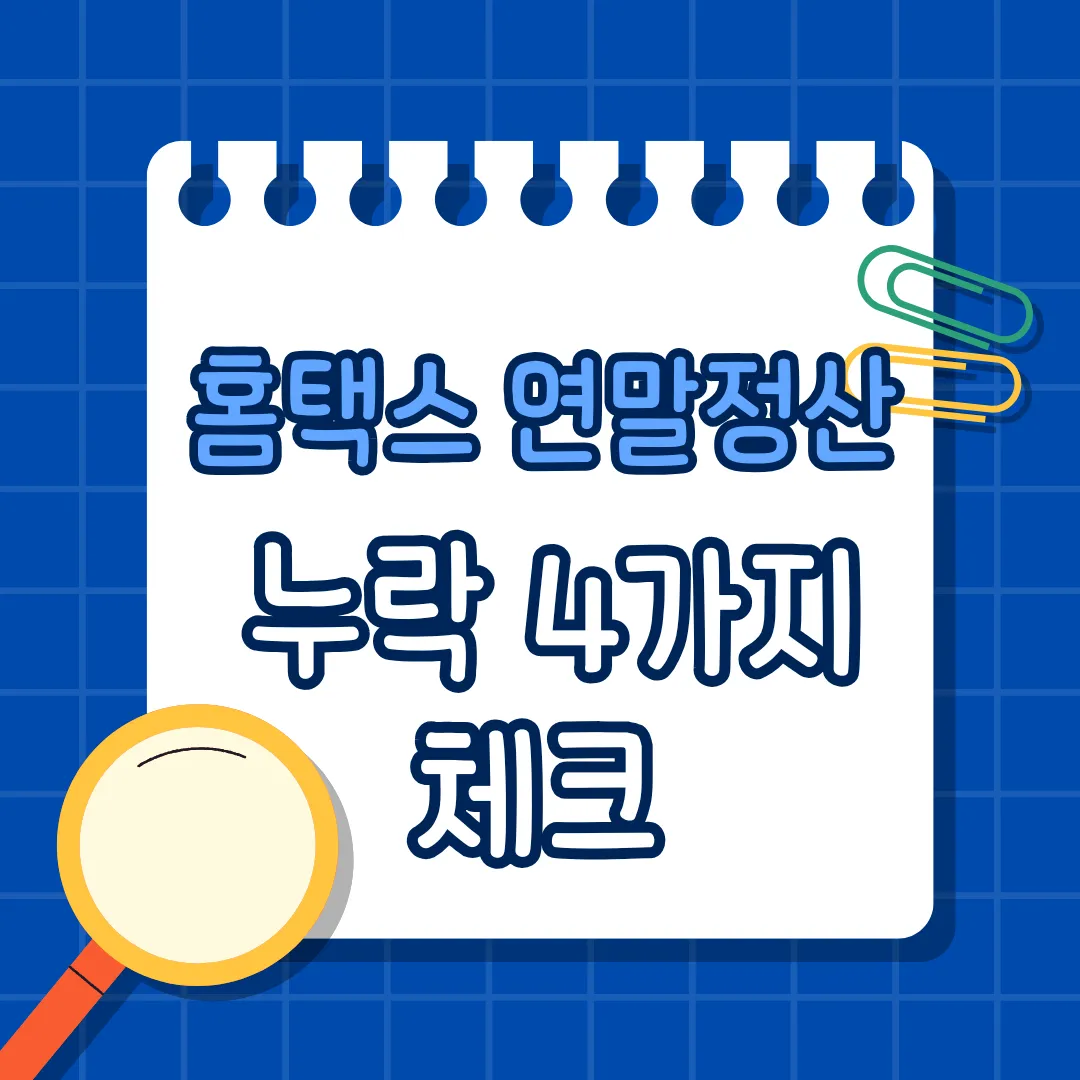 자동으로 안 뜨는 홈택스 연말정산 누락 4가지 체크 지금 확인