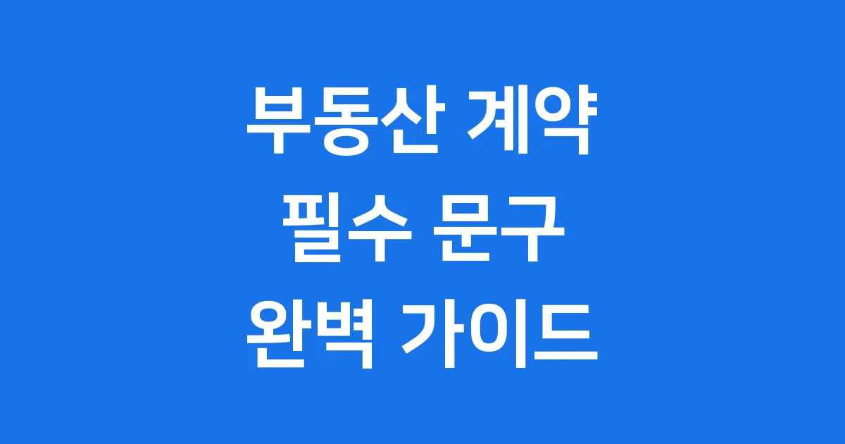 부동산 계약 필수 문구 2026년 핵심