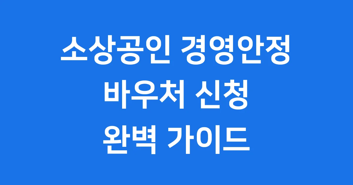 소상공인 경영안정 바우처 신청