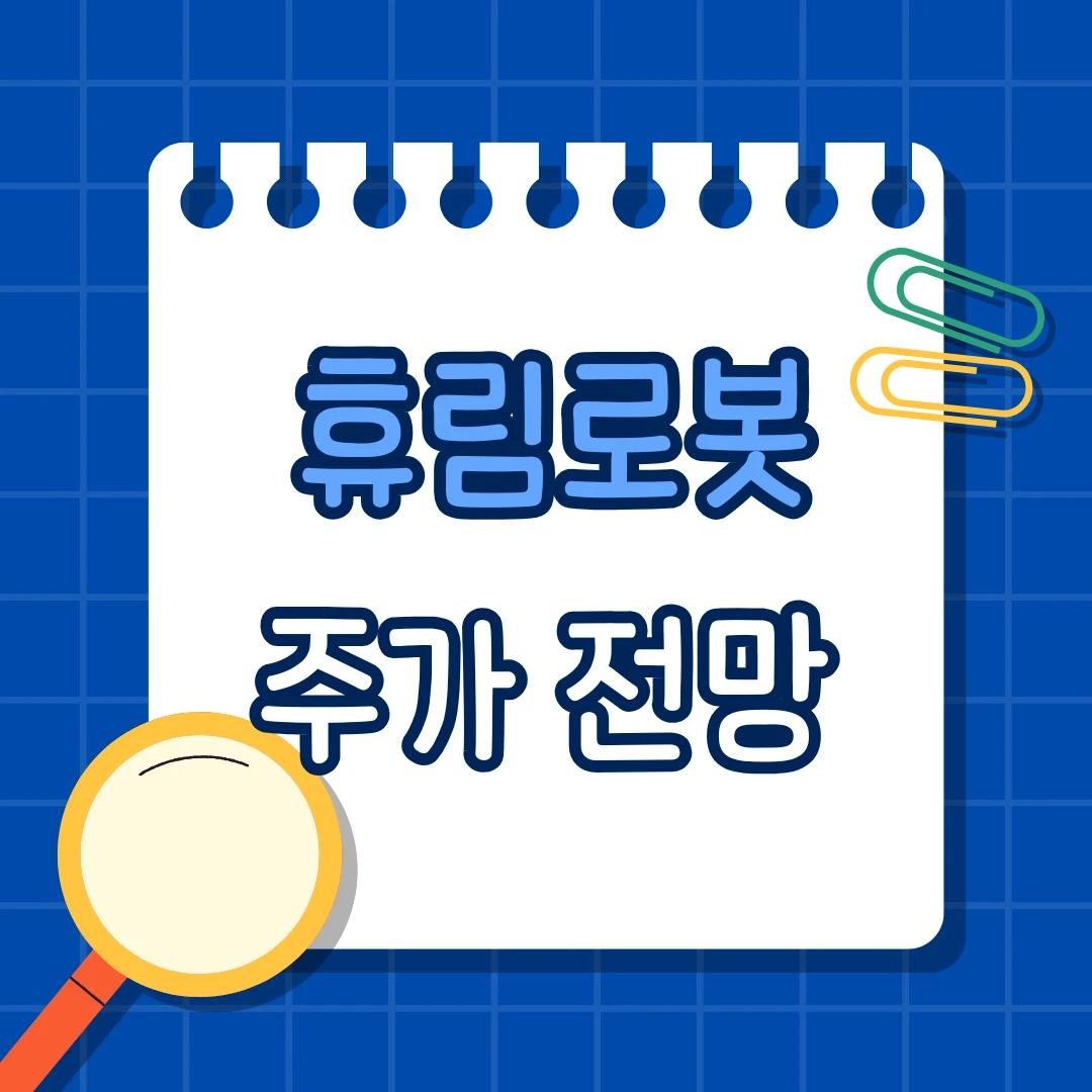 로봇관련주 휴림로봇 주가, 지금 더 오를까? 진짜 승부는 여기서 갈립니다