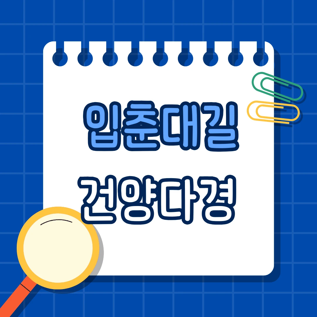 입춘대길 건양다경 뜻부터 붙이는 방법까지, 새봄을 여는 전통 인사 이야기