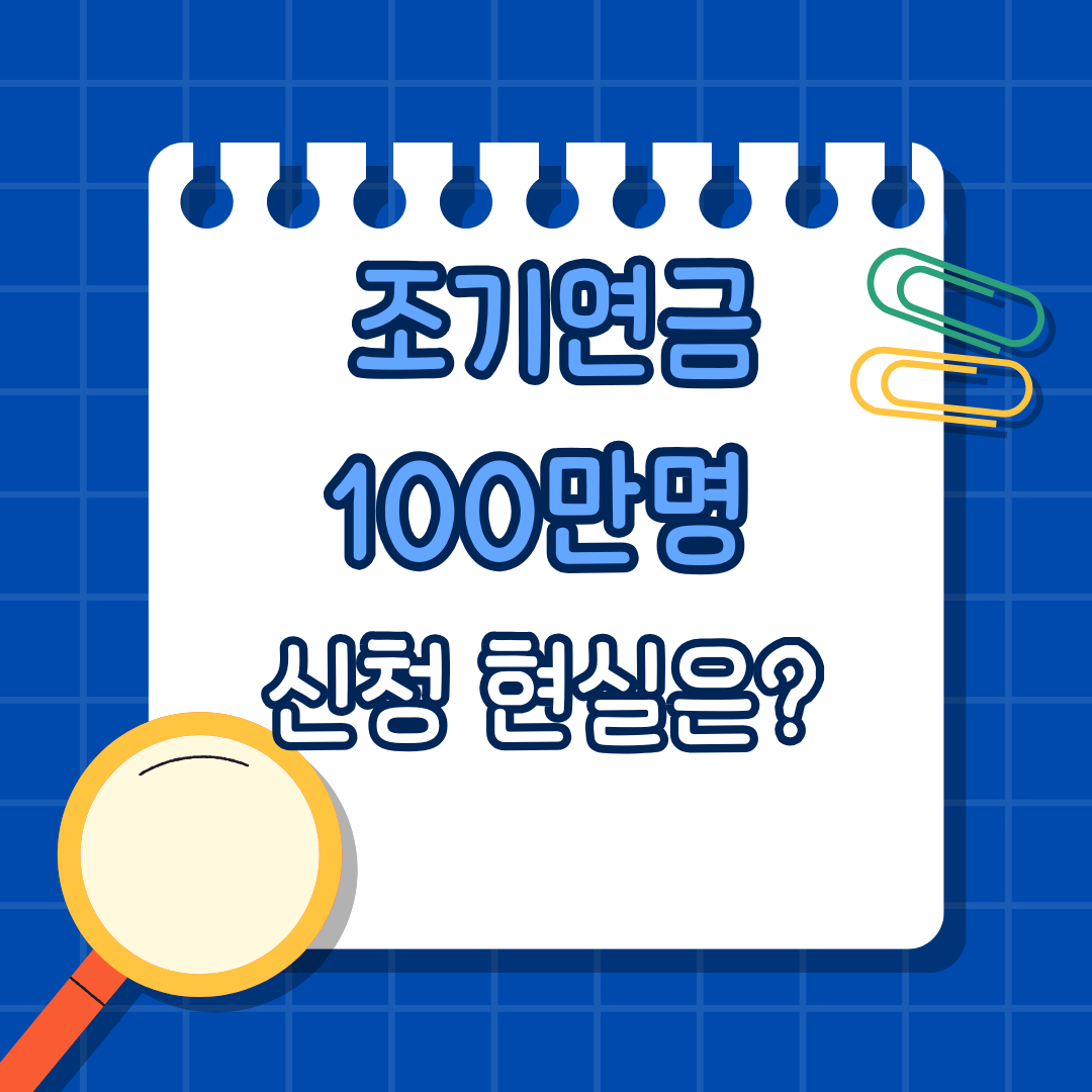 조기연금, 100만명 신청 현실은? 손해 알면서도 선택한 이유