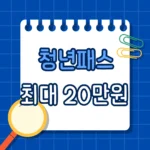 19~20세라면 무조건 확인! 청년패스 최대 20만 원 받는 방법