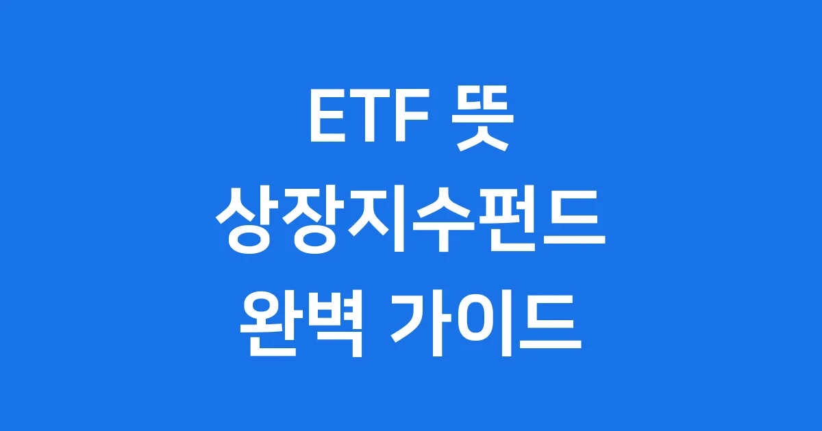 ETF 뜻 상장지수펀드 종류별 투자 가이드