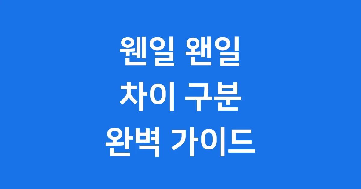 웬일 왠일 차이 구분방법 이젠 헷갈리지 마세요