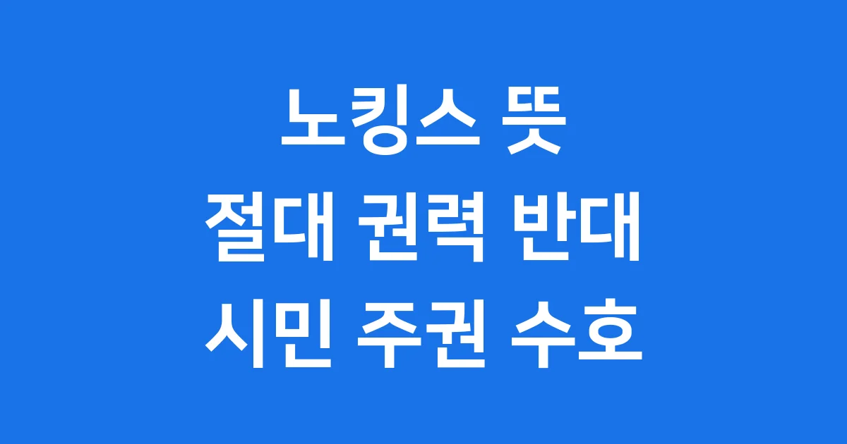 노킹스 뜻 트럼프 2기 반대 시위 핵심 요약