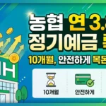 50억 한도 금방 끝납니다! 연 3.8% 농협 정기예금 특판, 마감 전 확인 필수