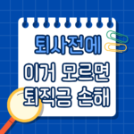 퇴직금 계산, 생각보다 차이 나는 이유