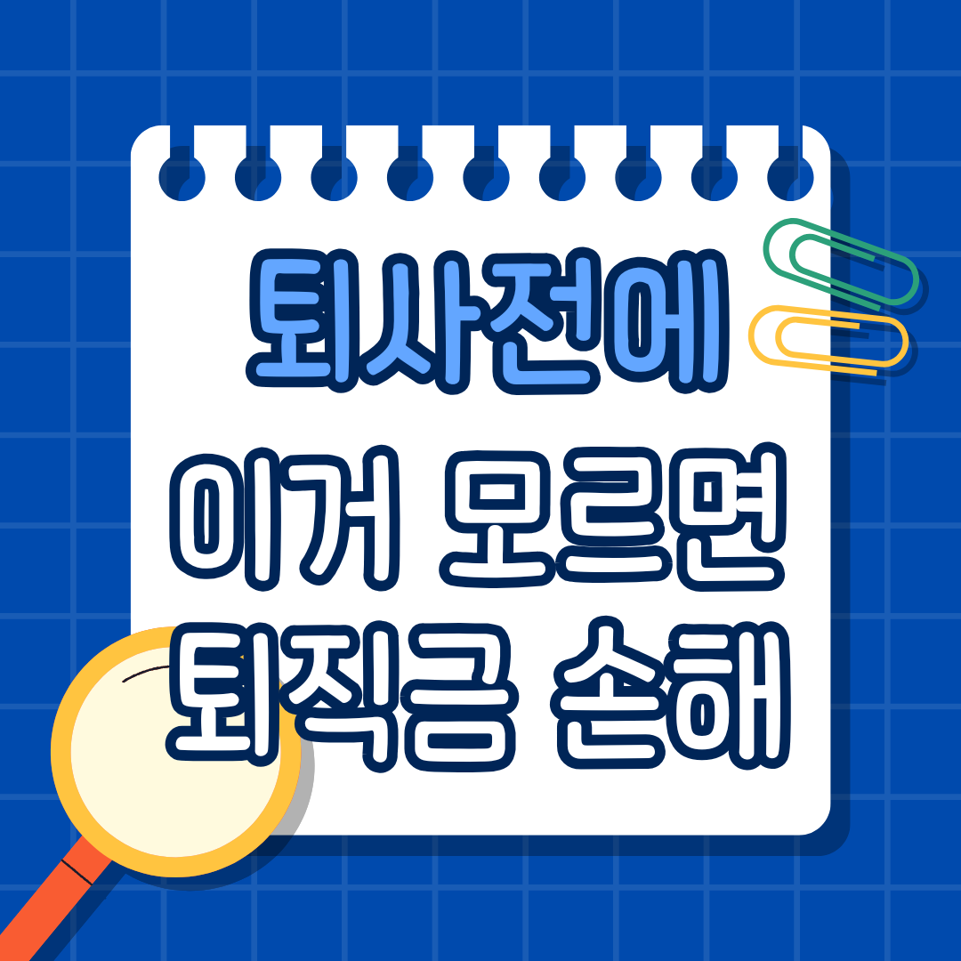 퇴직금 계산, 생각보다 차이 나는 이유