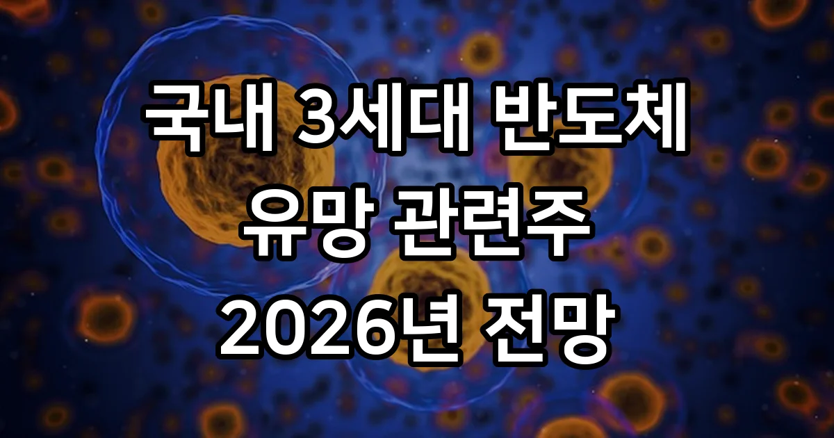 국내 3세대 반도체 유망 관련주 2026년 전망