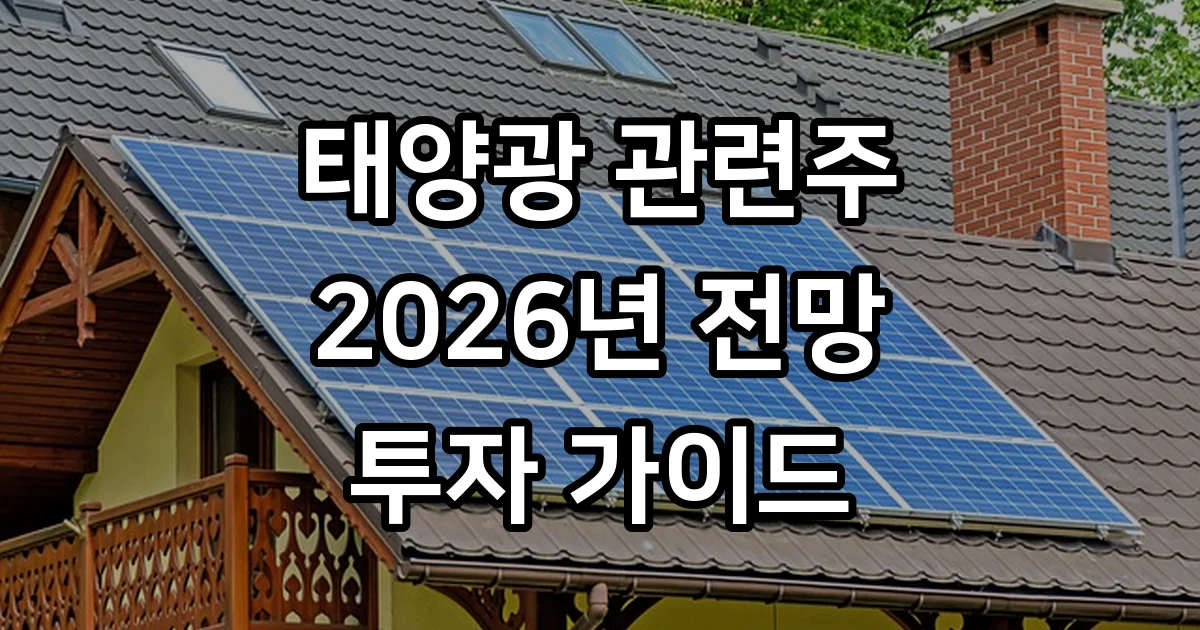 국내 태양광 관련주 2026년 전망 기업 투자