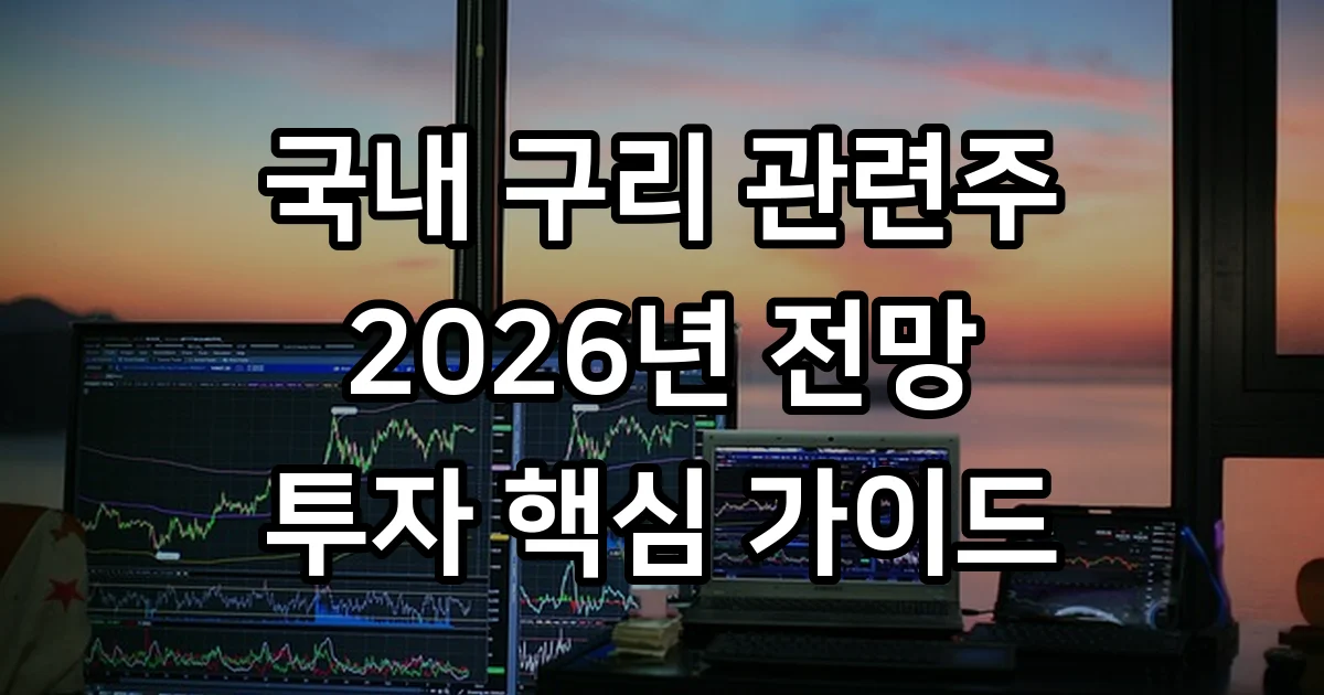 국내 구리 관련주 2026년 전망 투자 핵심 기업 분석
