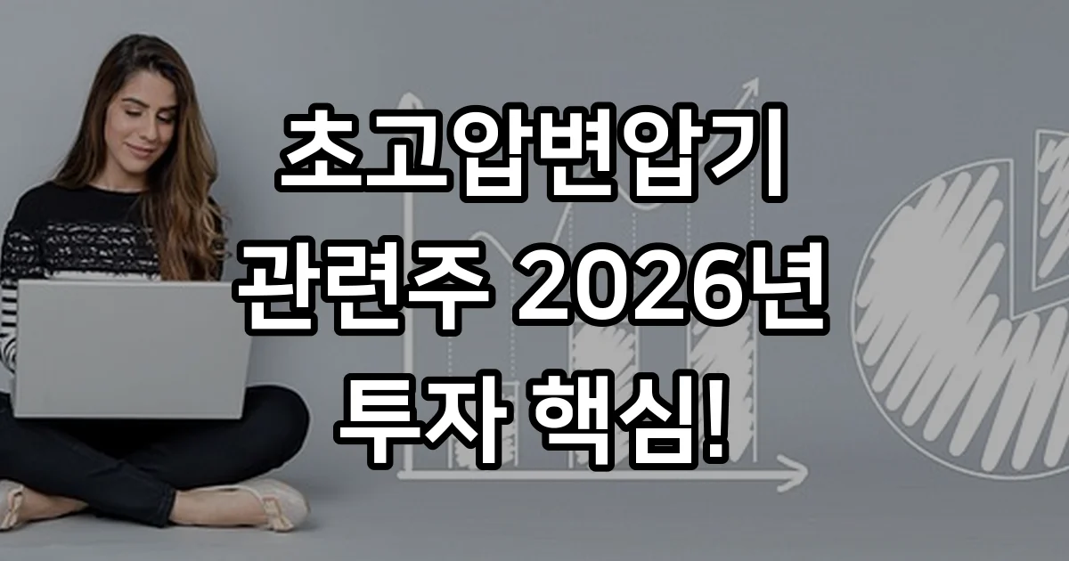 초고압변압기 관련주 2026년 시장 전망 투자 핵심