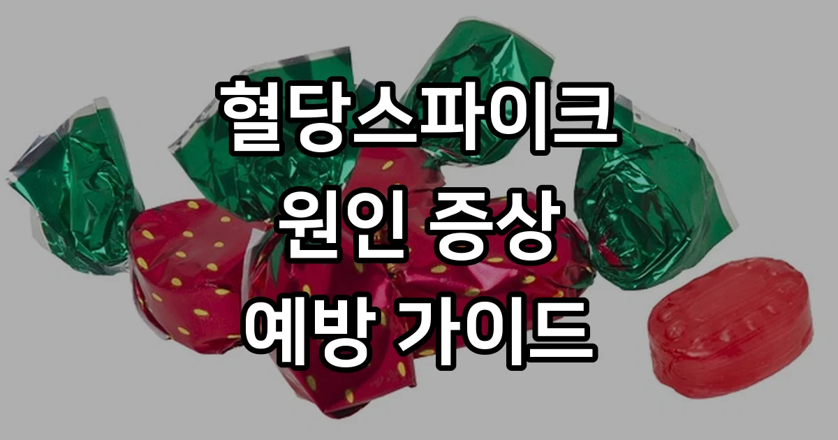 혈당스파이크 뜻 원인 증상 예방법