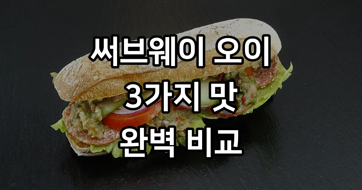 써브웨이 오이 샌드위치 3종 가격 칼로리