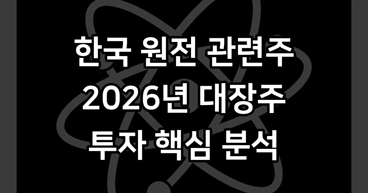 원전 관련주 2026년 대장주 전망 기업 분석