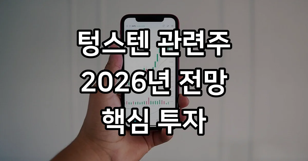 텅스텐 관련주 TOP 5 시장 전망 핵심 분석