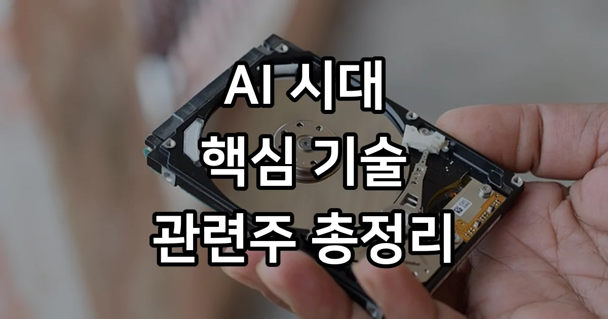 실리콘 포토닉스 AI 시대 핵심 관련주 전망