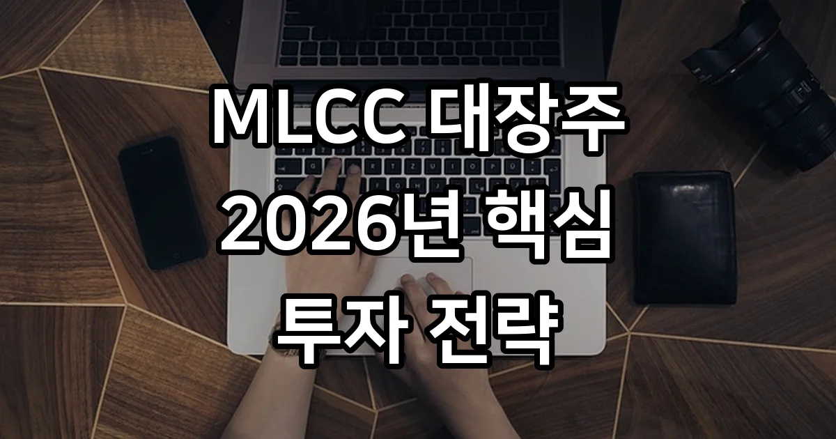 MLCC 대장주 2026년 핵심 종목 투자 전략