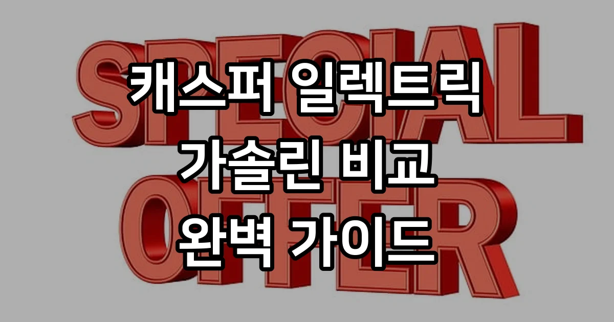 캐스퍼 일렉트릭 가솔린 2026년 가격 유지비 비교