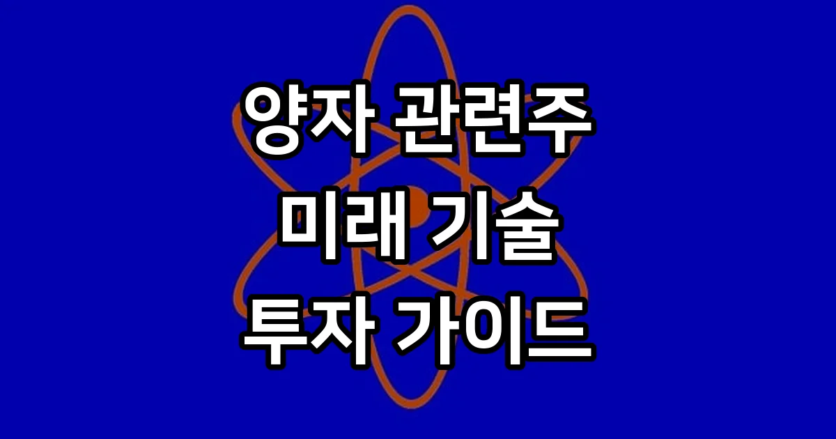 양자 관련주 2026년 국내 시장 현황과 투자 핵심 정리
