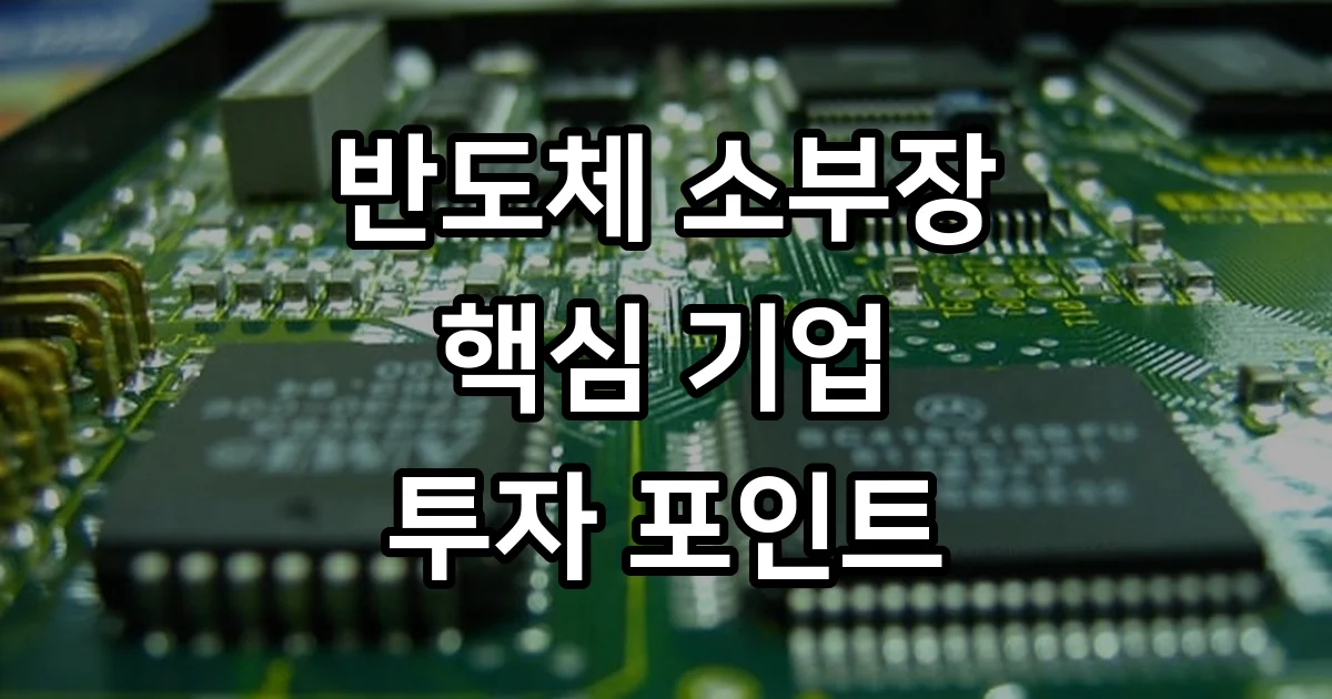 반도체 소부장 관련주 핵심 기업 투자 포인트