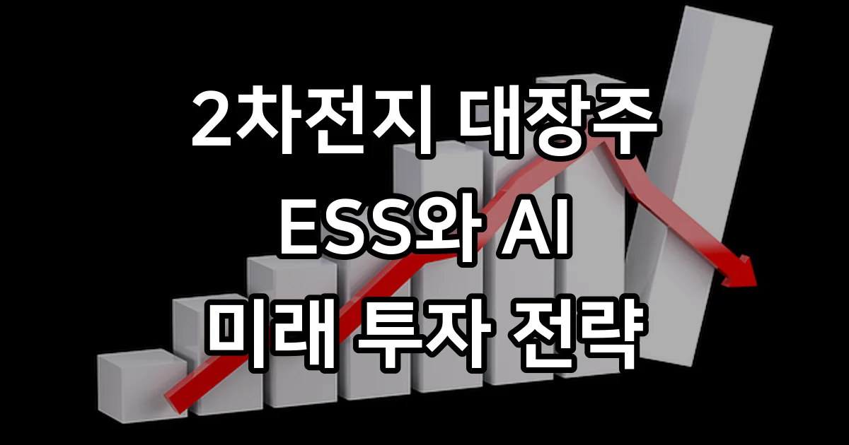 국내 2차전지 관련주 2026년 대장주 전망 핵심