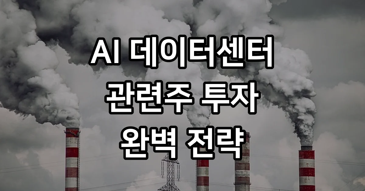 AI데이터센터 관련주 투자 2026년 전망 전략