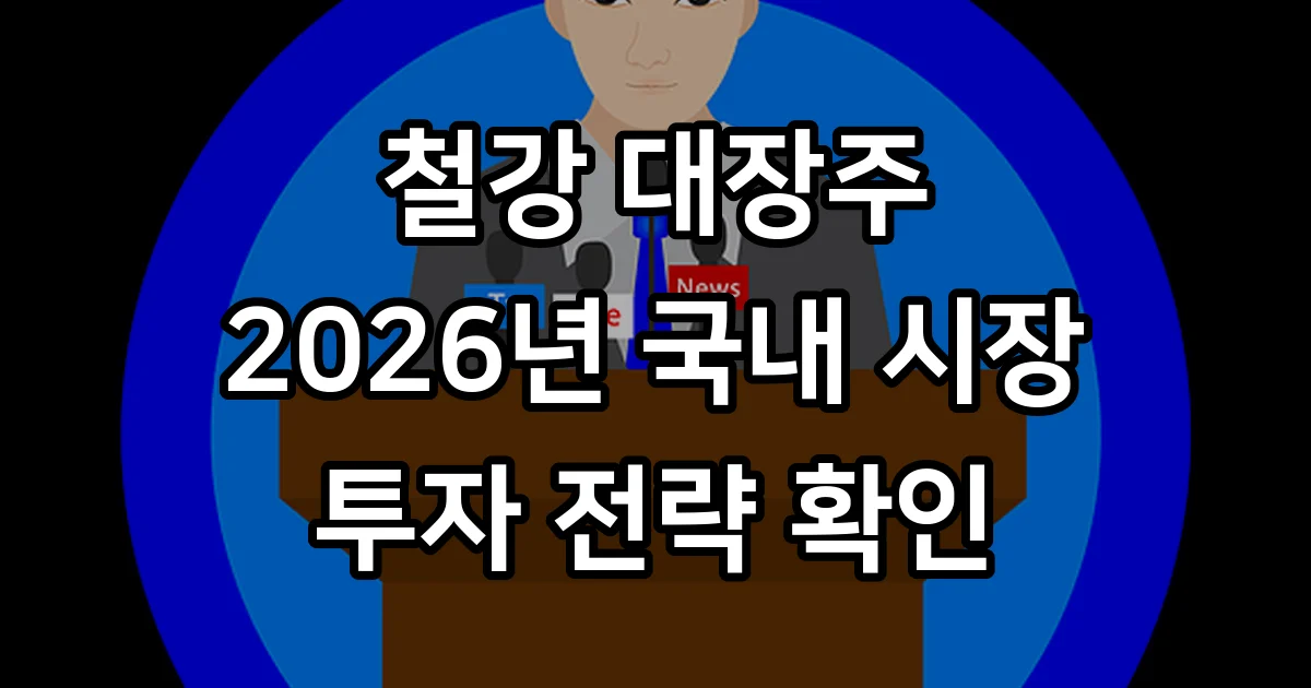 철강 대장주 2026년 국내 시장 전망