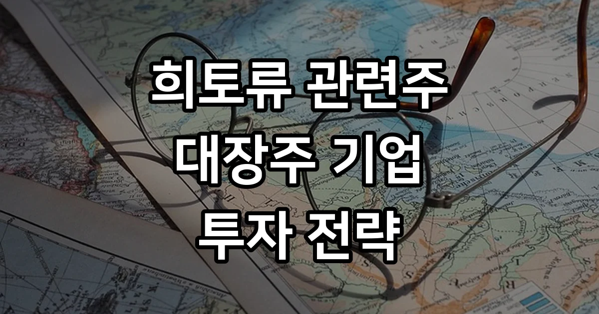 희토류 관련주 대장주 2026년 전망 및 기업 분석