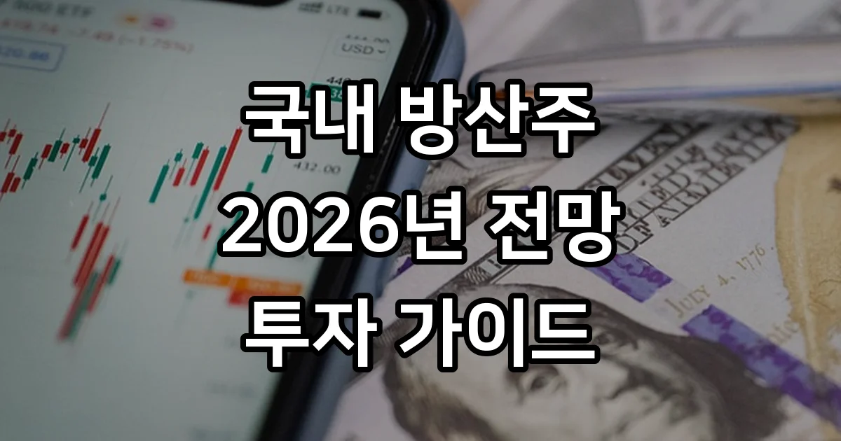 방산주 2026년 전망 핵심 기업 투자전략