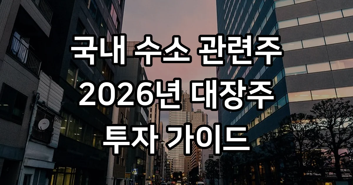 국내 수소 관련주 2026년 대장주 유망 기업 분석